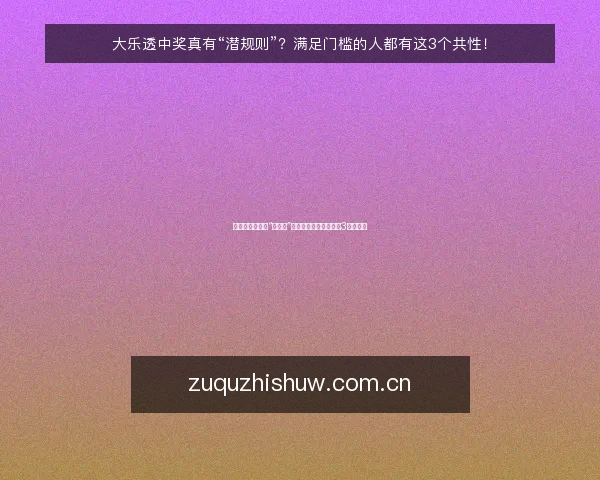 大乐透中奖真有“潜规则”?满足门槛的人都有这3个共性!