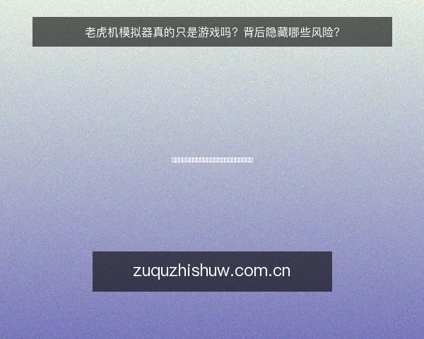老虎机模拟器真的只是游戏吗?背后隐藏哪些风险?