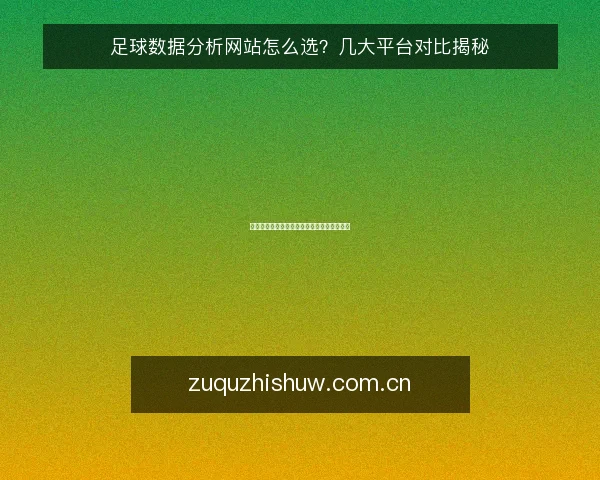 足球数据分析网站怎么选?几大平台对比揭秘