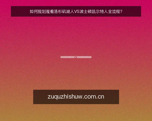 如何规划观看洛杉矶湖人VS波士顿凯尔特人全流程?