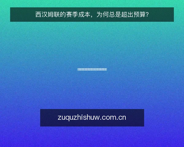 西汉姆联的赛季成本,为何总是超出预算?