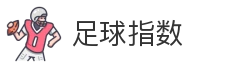 足球指数_足球指数_盘口数据_赔率分析